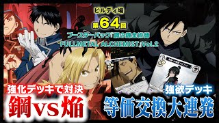 対戦動画】ビルディバイド「鋼の錬金術師 FULLMETAL ALCHEMIST」Vol.2