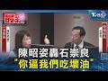 陳昭姿轟石崇良 「你逼我們吃壞油」｜TVBS新聞 @TVBSNEWS01