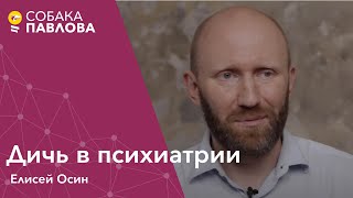 картинка: Дичь в психиатрии // Интервью Елисея Осина про 