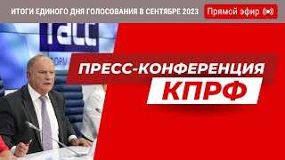 Итоги Единого дня голосования в сентябре 2023. Пресс-конференция КПРФ (11.09.2023)