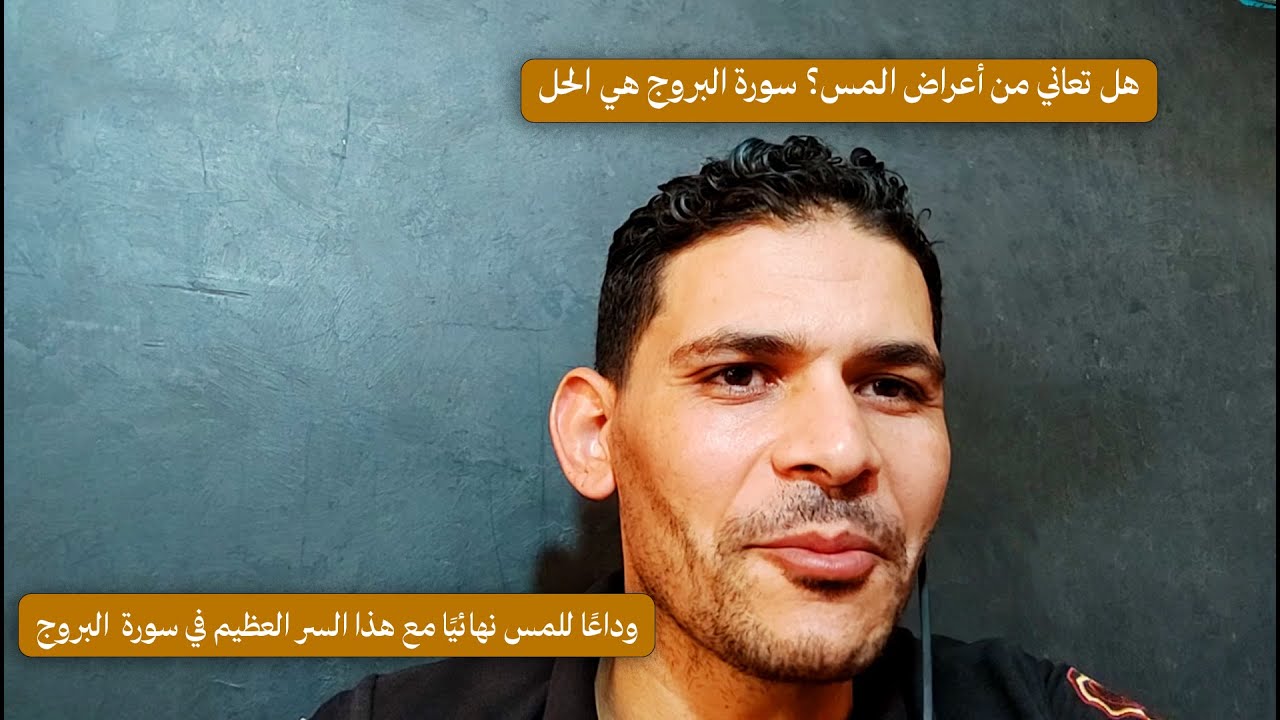 وداعًا للمس نهائيًا مع هذا السر العظيم في سورة البروج  | علاج المس