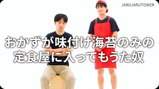 『おかずが味付け海苔のみの定食屋に入ってもうた奴』ジャルジャルのネタのタネ【JARUJARUTOWER】
