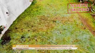 Οικόπεδο Προς Πώληση Ιωάννινα Σταυράκι 1126Τμ - Γωνιακό, Προσόψεως, Διαμπερές