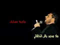 واعية مصابك الملا محمد باقر الخاقاني 