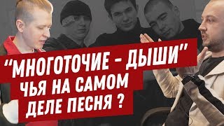 Кто реальный автор песни Многоточие - Дыши ? Кто реальный автор песни Многоточие - Дыши ?