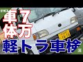 【MiniTruck】H11年式スバル サンバートラック（KS4）ユーザー車検！初めての検査場体験☆初心者は罵倒されるはウソ！親切な職員に感謝！