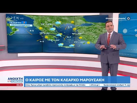 Καιρός 07/09/2022: Πολύ δυνατοί βοριάδες | Ανοιχτή επικοινωνία 07/09/2022 | OPEN TV
