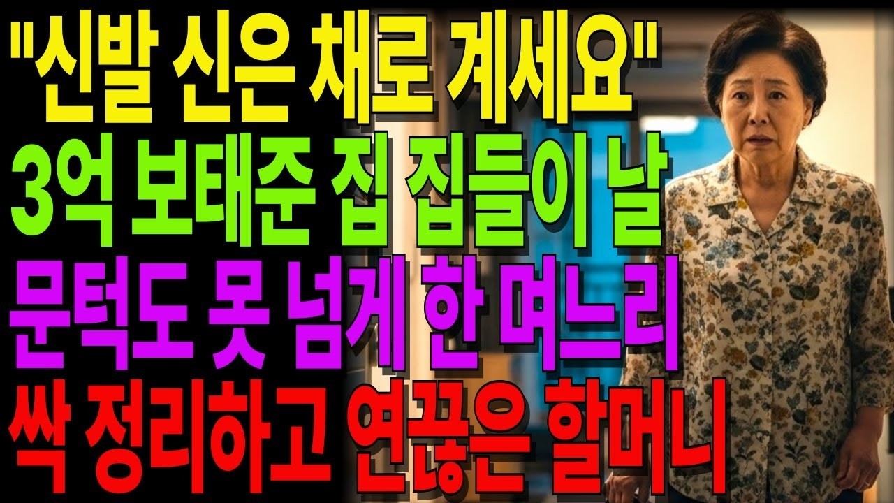 3억 보탠 아들집 집들이 날, 현관에 세워진 시어머니의 선택 #노후사연 #오디오북 #사연라디오 #노년의지혜 #가족갈등