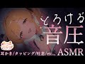 【🔴 ASMR】とろける音圧💛疲れたお耳を癒す、あまあまご奉仕　/耳かき/綿棒/囁き吐息/タッピング EarCleaning, Tingle, Triggers for Sleep【木乃実たると】