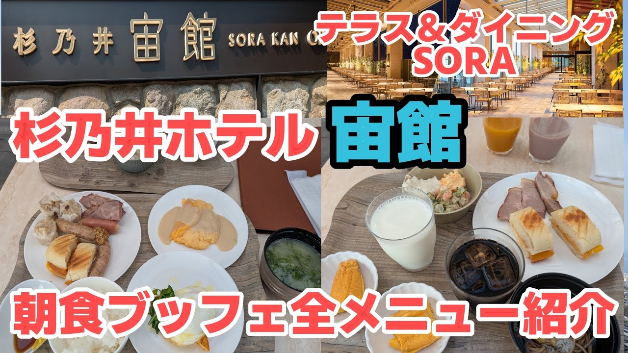 【杉乃井ホテル宙館】SORAダイニングの朝食ブッフェ!!全メニュー紹介します!!