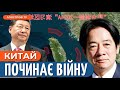 🔴 СІ ВІДДАВ НАКАЗ! Китай оточив Тайвань