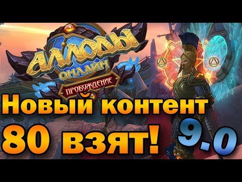 Хай контент 9.0. Есть ли баланс? Взял 80 ур. (Аллоды Онлайн)