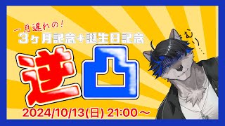 【逆凸企画】一月遅れの記念逆凸！【上間元康/Vtuber】