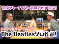 音楽ジャーナリスト高橋芳朗が選ぶ!ビートルズメンバーソロ作品!【臼井ミトン】