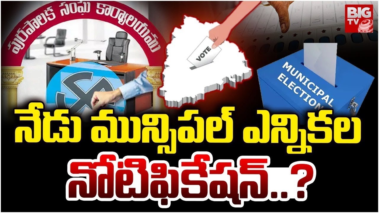 నేడు మున్సిపల్ ఎన్నికల నోటిఫికేషన్..? | Telangana Municipal Election Notification Updates | BIGTV
