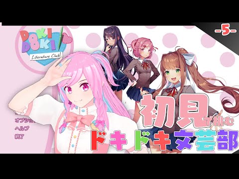 【初見】二週目突入！したのはいいけど何かおかしくないですか。【ドキドキ文芸部!】＃5