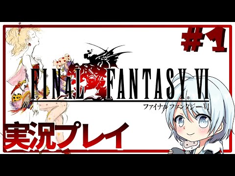 【FF6実況】30周年でおめでたいFF6プレイしていくぞ～！＃1【ピクセルリマスター】