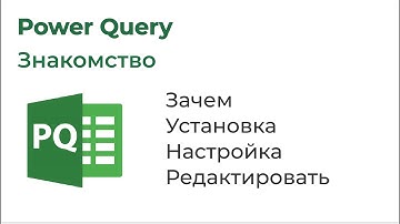 Power Query. Знакомство с Power Query
