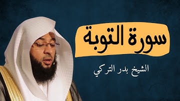 سورة التوبة | تلاوة خاشعة للشيخ بدر التركي