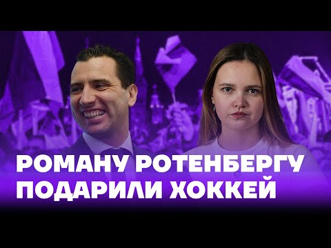 Видео: Роман Ротенберг - Оросын бизнесмэн, хоккейн тоглогч