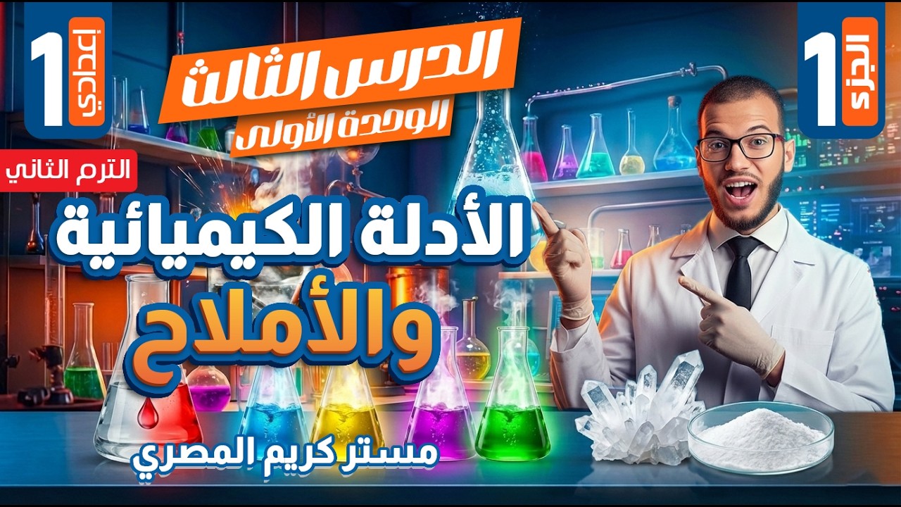 شرح درس الأدلة الكيميائية والأملاح ج1 - الصف الأول الإعدادي - علوم الترم الثاني 2026 (المنهج الجديد)