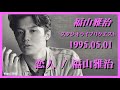 福山雅治 『 恋人 / 福山雅治 』スタリク 1995.05.01