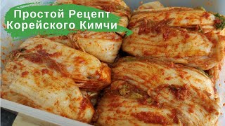 Простой Рецепт Корейского Кимчи из Пекинской Капусты Easy Napa Cabbage Kimchi Recipe 김치 만들기