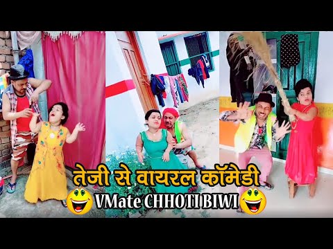 chhoti-biwi-videos-|-funny-indian-wife-|-trending-vmate-comedy-videos-|-short-videos