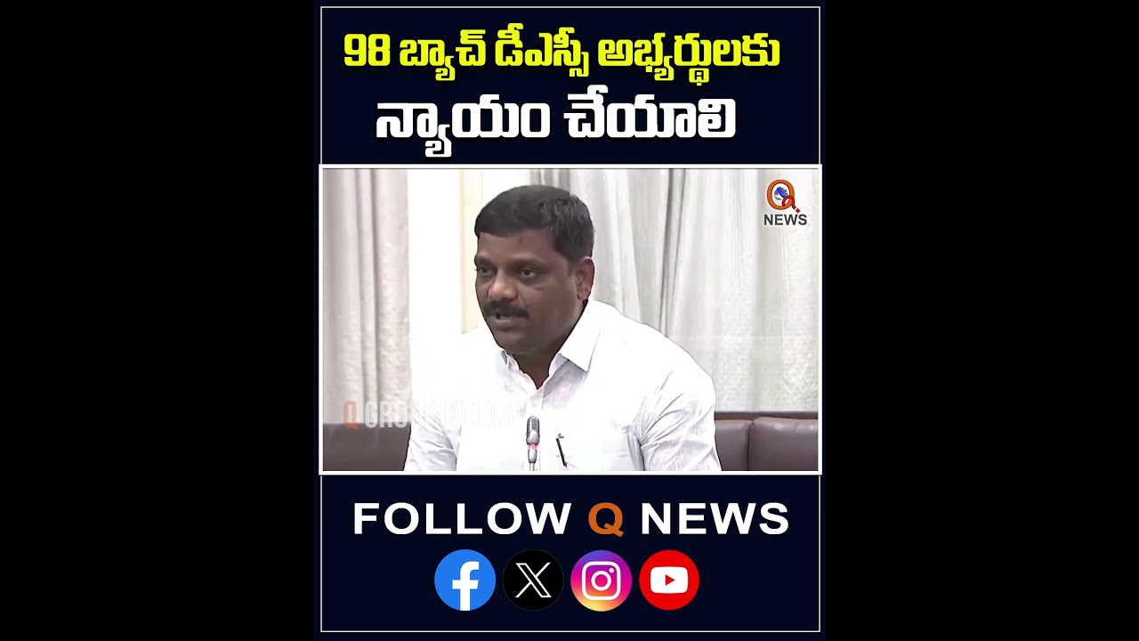 98 బ్యాచ్ డీఎస్సీ  అభ్యర్థులకు న్యాయం చేయాలి 