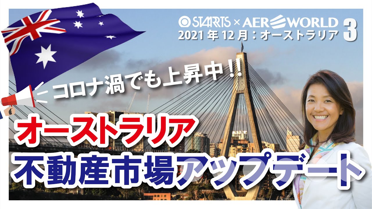 Vol.3】2021年12月オーストラリア不動産市場のアップデート - YouTube