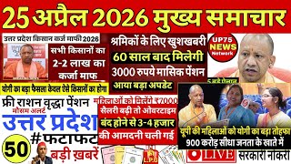 Today Up News 25 April 2026 |Uttar Pradesh News |PM Modi |CM Yogi,Up Breaking News Live|Up News