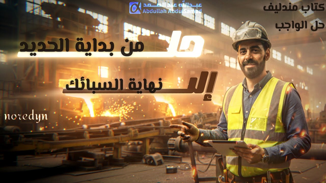 حلــــ على الحديد وحتى نهاية السبائك - كتاب مندليف