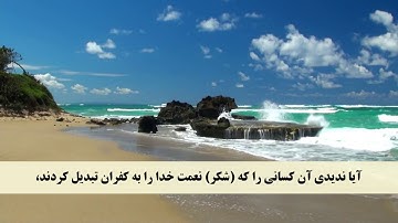 جز 13 (   سوره ابراهیم از آیه 25 تا 33 ) با ترجمه فارسی صوتی و تصویری