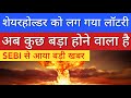 SEBI से आया बड़ी खबर 🔥 SHARE MARKET LATEST NEWS TODAY | STOCK MARKET INDIA