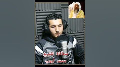 إن الأبرار يشربون من كأس كان مزاجها كافورا ، قرآن كريم ، محاكاة الشيخ محمد أيوب ♥️