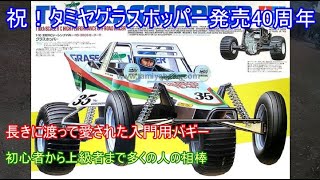 祝！タミヤグラスホッパー発売40周年！長年に渡って多くの人に愛され続けているタミヤの入門用バギーを改めて振り返る！