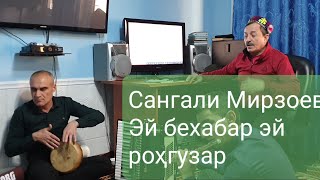 Сангали Мирзоев 2020 қисми 3 / Эй бехабар/ Sangali Mirzoev 2020