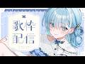 【 歌枠┋KARAOKE 】リクエストOK!まったり歌おう.𖥔 ݁【 #sorasolive┋ミソラソラ 】