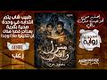 رواية مسموعة رعب كاملة قصر رافي محمود عزت رواية مسموعة رعب كاملة قصر رافي محمود عزت