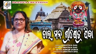 Chalo Mana New Odia Jagannath Bhajan Prativa Das