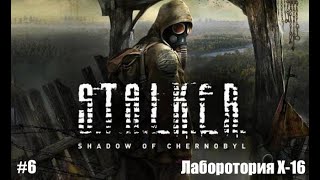 S.T.A.L.K.E.R. Shadow of Chernobyl #6 Лаб X-16