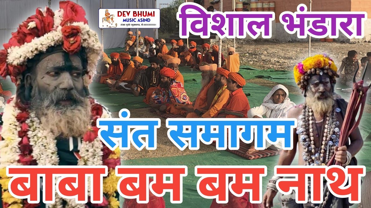 संत समागम 😥 बाबा बमबम नाथ महाकाल मंदिर बारणी चौराया ! बाबा की समाधी पर विशाल भंडारा 