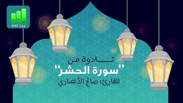 تلاوة حجازية من سورة الحشر | للقارئ صالح الأنصاري | 4 رمضان