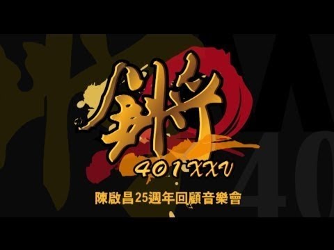 鏘-陳啟昌25周年回顧音樂會