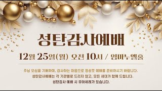 [성탄감사예배] 2023. 12. 25. (평화의 하나님 나라, 이사야 11장 6-9절, 임종갑 담임목사)