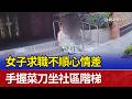 女子求職不順心情差 手握菜刀坐社區階梯