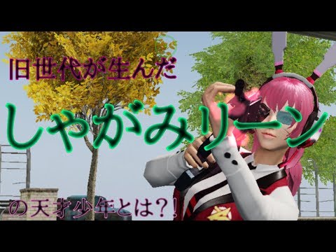 ＃旧世代 近距離最高峰五本指旧世代♧貝によるしゃがみリーンの神プレイ集【荒野行動】