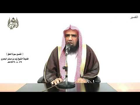 الشيخ زيد البحري التفسير الشامل سورة العلق أن رآه استغنى 7 