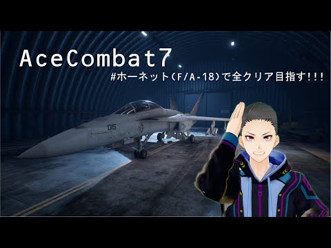 【ホーネットでクリアできるか？】ACECOMBAT7　#1