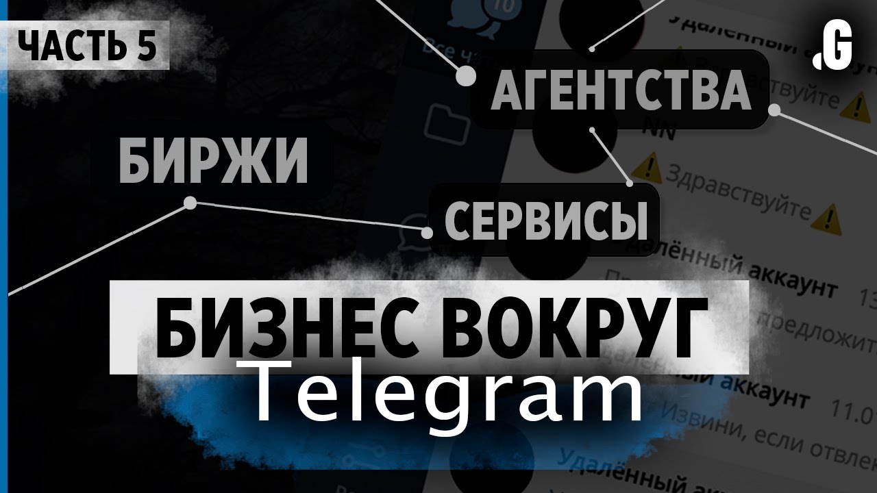 ⁣Бизнес вокруг Telegram: сервисы аналитики, биржи рекламы и агентства. // Спецпроект. Часть 5